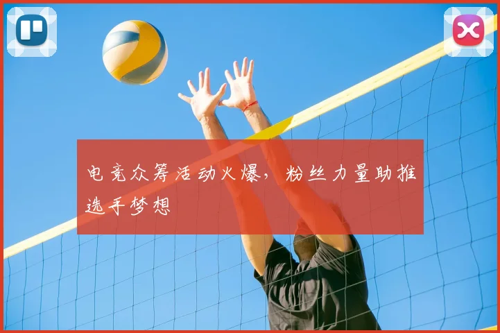 电竞众筹活动火爆，粉丝力量助推选手梦想