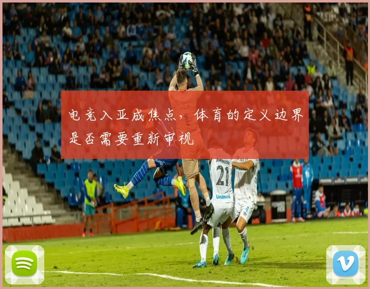 电竞入亚成焦点，体育的定义边界是否需要重新审视