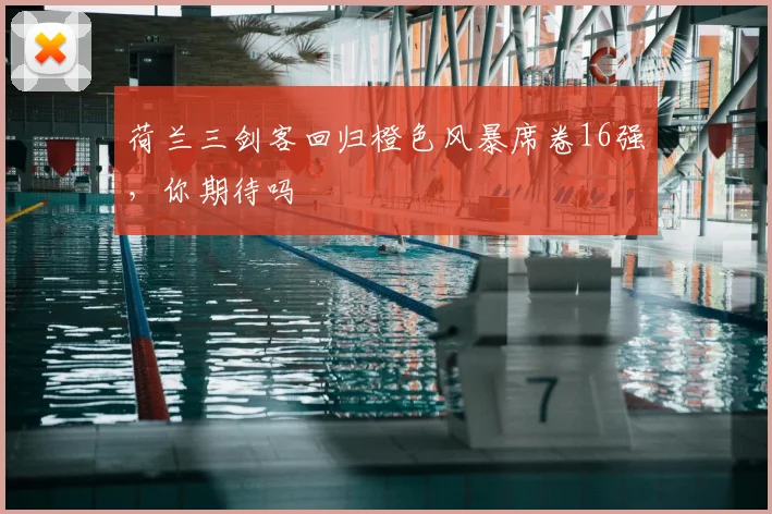 荷兰三剑客回归橙色风暴席卷16强,你期待吗