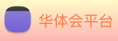 华体会平台 logo